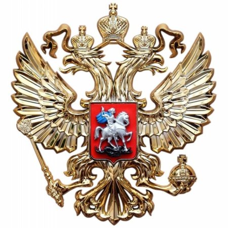Герб России без геральдического щита