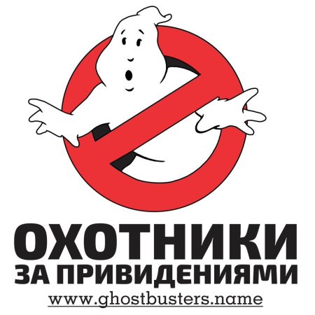 Охотники за привидениями на белом фоне