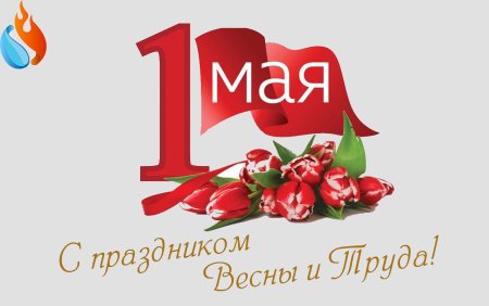 1 Мая надпись