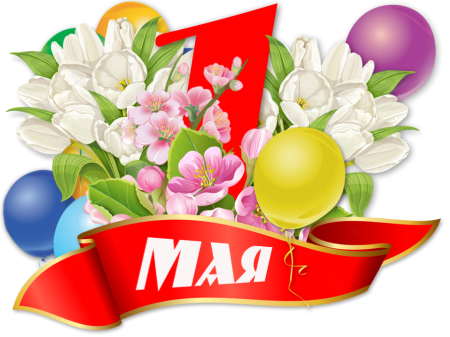 1 Мая