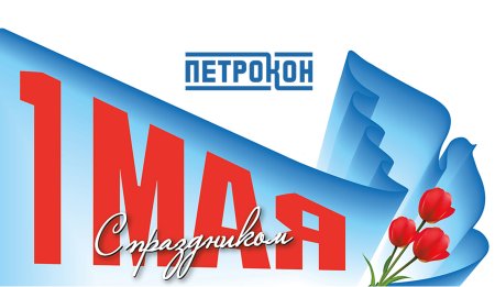 Символ 1 мая