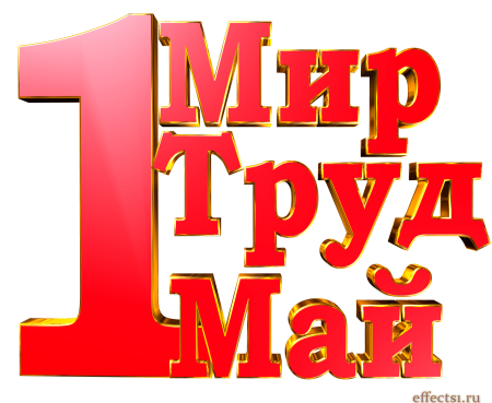 Мир труд май