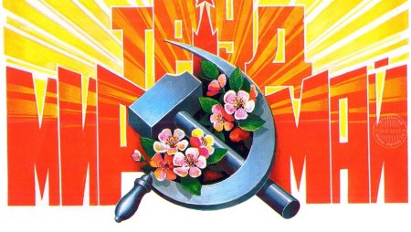 Символ 1 мая