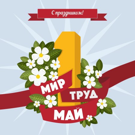 1 Мая