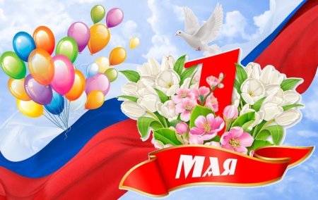 1 Мая праздник труда
