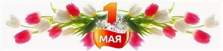 1 Мая
