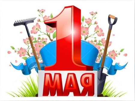 Символ 1 мая