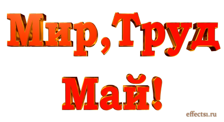 Мир труд май на прозрачном фоне