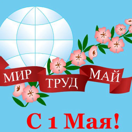 1 Мая