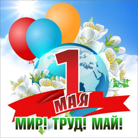 Мир труд май с праздником