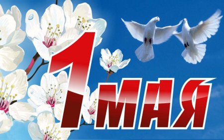 Первое мая праздник весны и труда