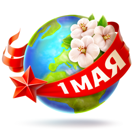 Символ 1 мая