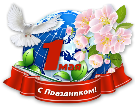 1 Мая праздник