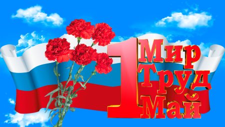 1 Мая мир труд май