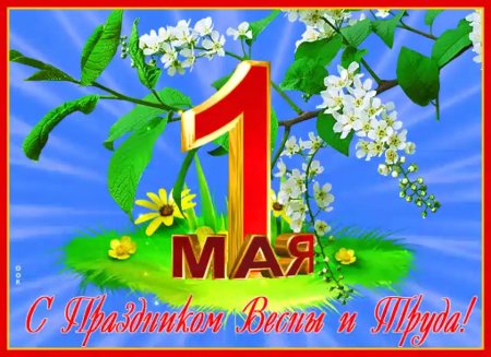1 Мая праздник весны и труда