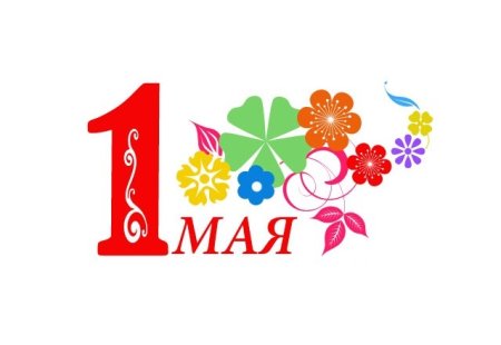 Символ 1 мая