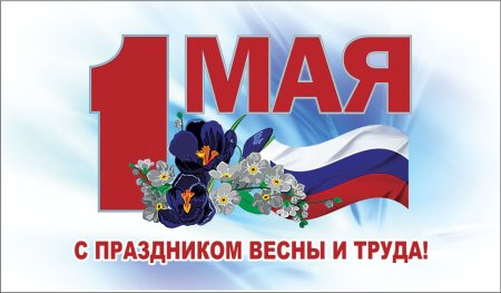 1 Мая праздник труда