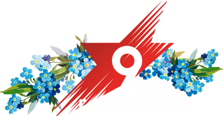 9 Мая на прозрачном фоне