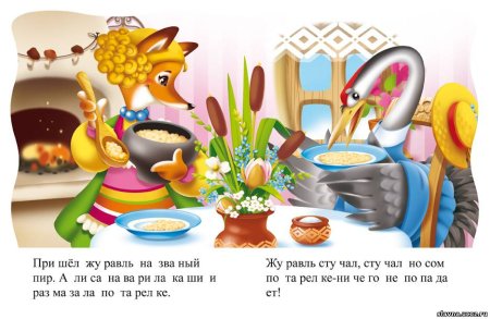 Слова сказки лиса и журавль