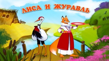 Сказка лиса и журавль для детей