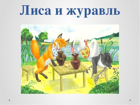 Лиса и журавль задания для детей