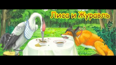 Лиса и журавль каша