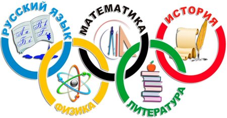 Клипарт всероссийская олимпиада школьников (46 фото)
