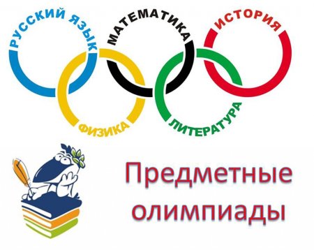 Школьная предметная олимпиада
