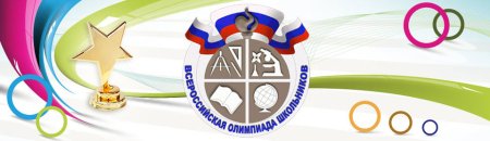 Всероссийская олимпиада логотип