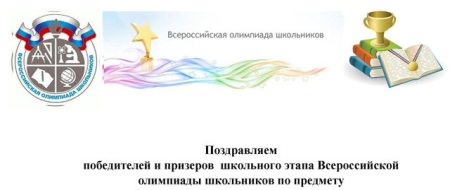 Поздравляем победителей и призеров школьного этапа олимпиады