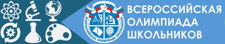 Всероссийская олимпиада школьников 2021-2022