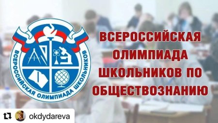 Всероссийская олимпиада школьников Обществознание