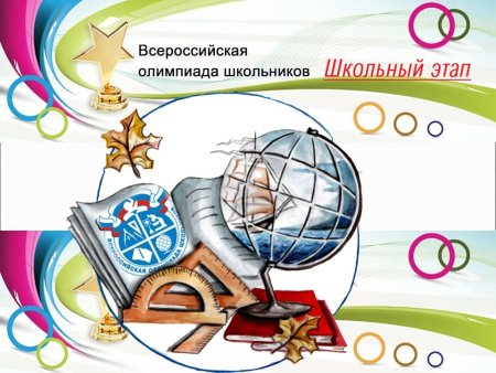 Муниципальный этап Всероссийской олимпиады школьников 2020-2021