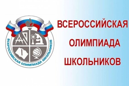 Школьный этап Всероссийской олимпиады школьников