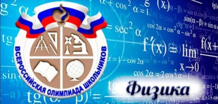Олимпиада по физике