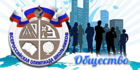 Всероссийская олимпиада школьников по обществознанию