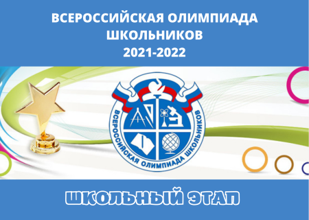 Всероссийская олимпиада школьников логотип