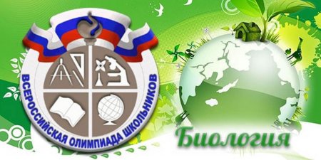 Олимпиада по биологии