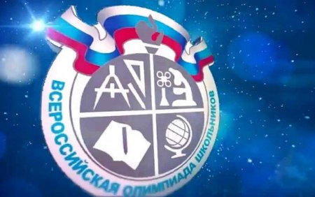 Всероссийская олимпиада школьников логотип