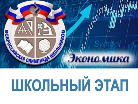 Всероссийская олимпиада школьников по экономике
