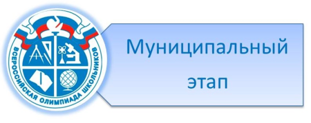 Всерос олимпиада школьников 2020-2021 муниципальный этап