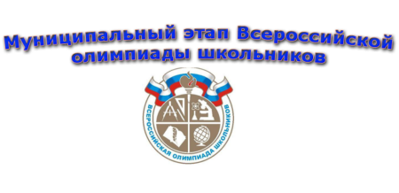 Всероссийская олимпиада школьников эмблема