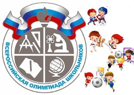 Всероссийская олимпиада школьников по физической культуре