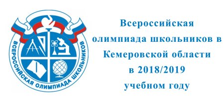 Всероссийская олимпиада школьников