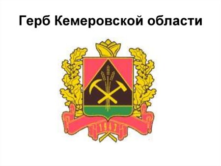 Герб Кемеровской области Кузбасса