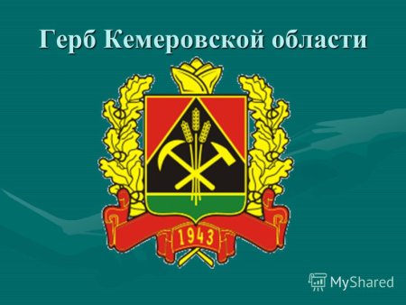 Новый флаг Кемеровской области Кузбасса