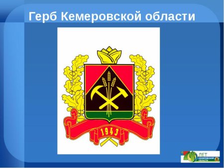 Герб Кемеровской области Кузбасса