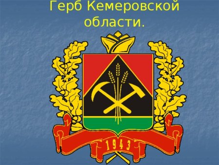 Герб Кемеровской области Кузбасса 2022