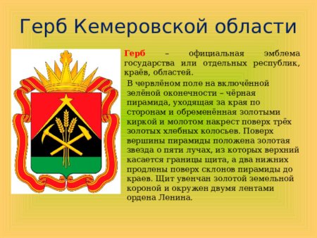 Герб Кузбасса официальный