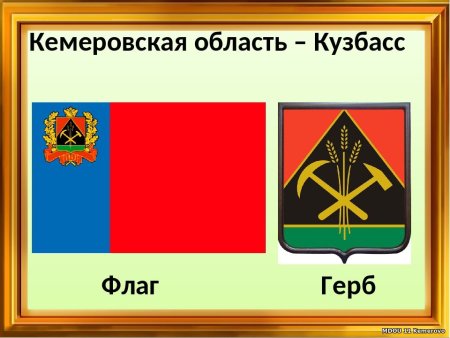 Герб Кузбасса